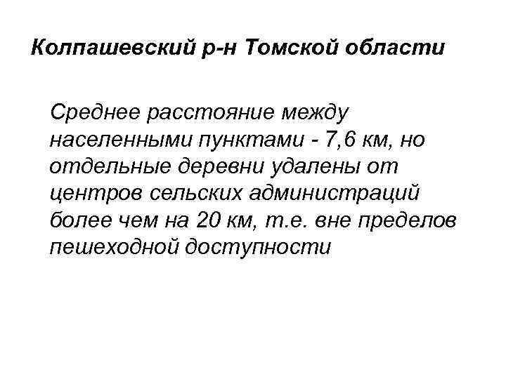Колпашевский р-н Томской области  Среднее расстояние между населенными пунктами - 7, 6 км,