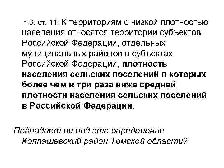   п. 3. ст. 11: К территориям с низкой плотностью населения относятся территории