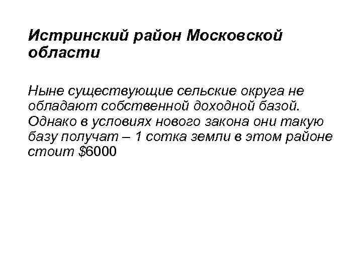 Истринский район Московской области Ныне существующие сельские округа не обладают собственной доходной базой. Однако