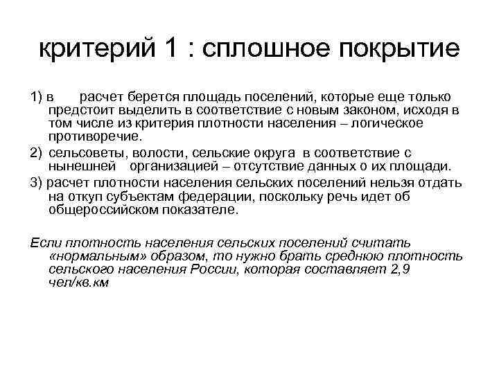 Первый критерий. Критерий 1. Сплошной охват. Критерий 1/8. Народонаселение логика слов.