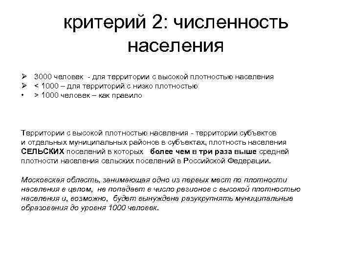    критерий 2: численность   населения Ø 3000 человек - для