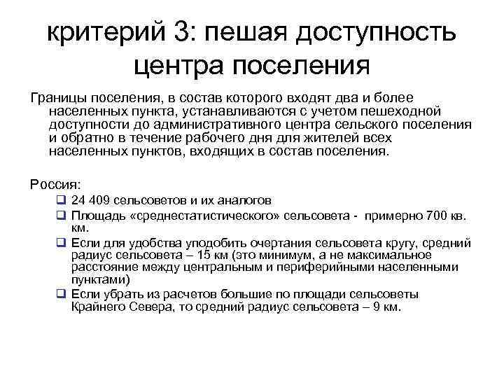  критерий 3: пешая доступность   центра поселения Границы поселения, в состав которого
