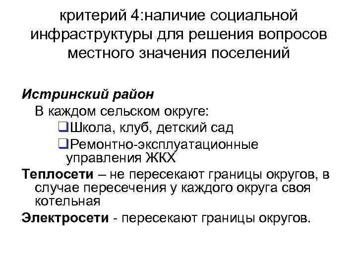   критерий 4: наличие социальной  инфраструктуры для решения вопросов  местного значения