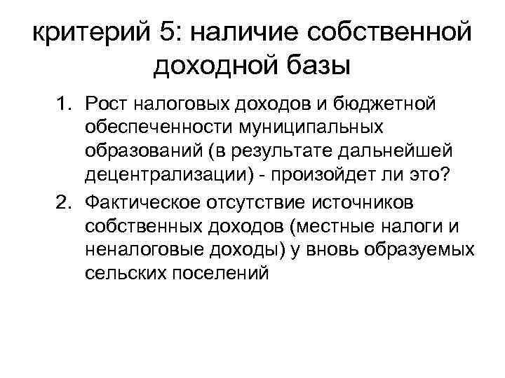 критерий 5: наличие собственной   доходной базы  1. Рост налоговых доходов и