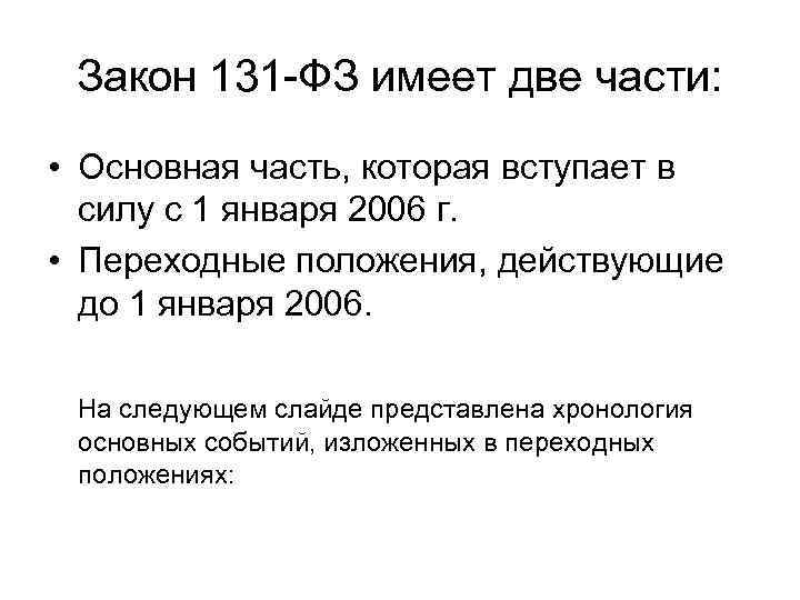  Закон 131 -ФЗ имеет две части:  • Основная часть, которая вступает в