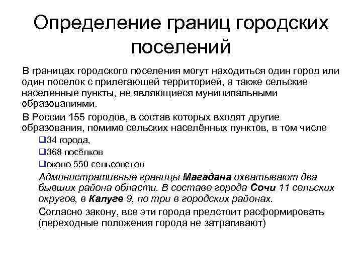  Определение границ городских  поселений В границах городского поселения могут находиться один город