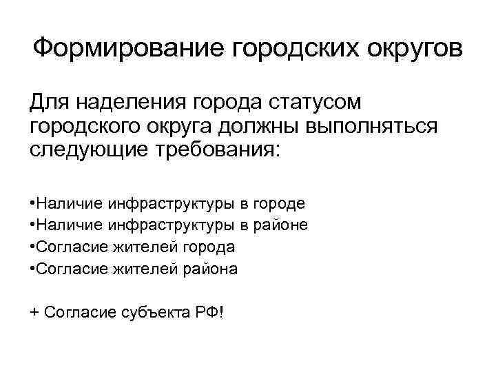 Формирование городских округов Для наделения города статусом городского округа должны выполняться следующие требования: 