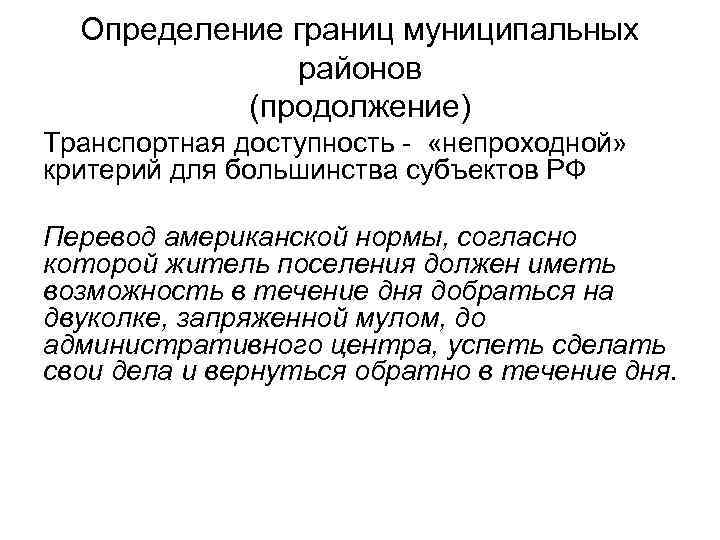  Определение границ муниципальных    районов  (продолжение) Транспортная доступность - 