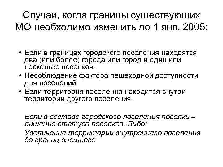  Случаи, когда границы существующих МО необходимо изменить до 1 янв. 2005:  •