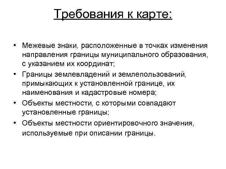    Требования к карте: • Межевые знаки, расположенные в точках изменения 