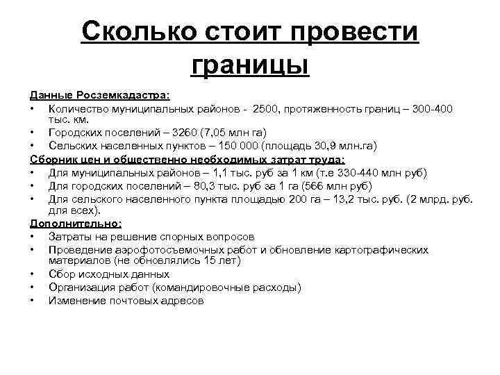    Сколько стоит провести   границы Данные Росземкадастра:  • Количество