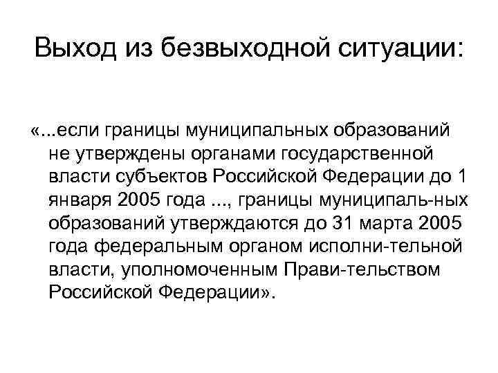 Выход из безвыходной ситуации:  «. . . если границы муниципальных образований  не