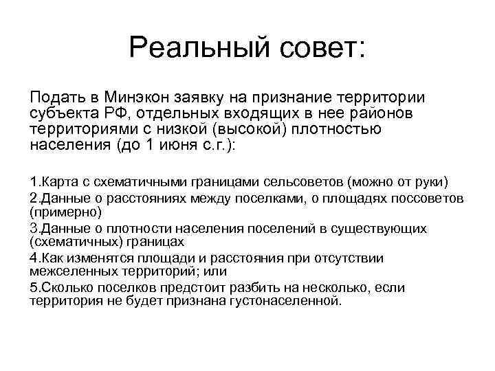    Реальный совет: Подать в Минэкон заявку на признание территории субъекта РФ,