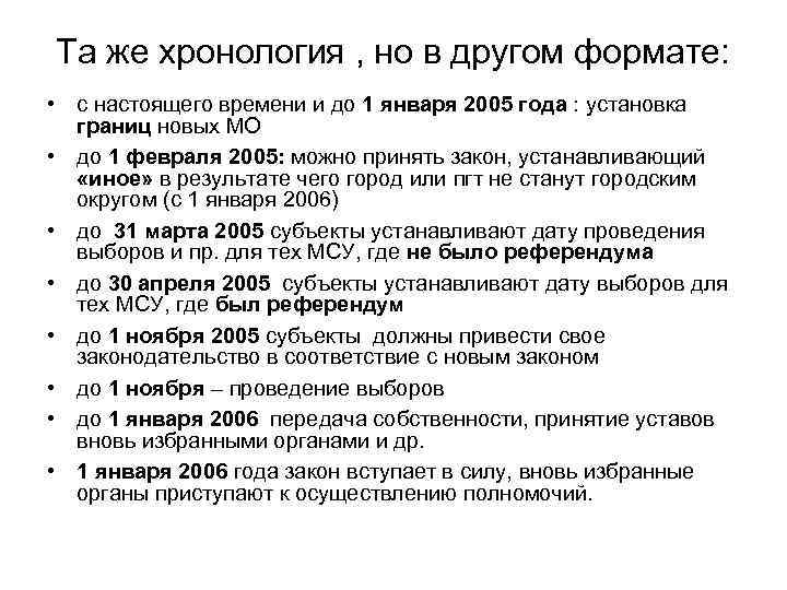 Та же хронология , но в другом формате:  • с настоящего времени и