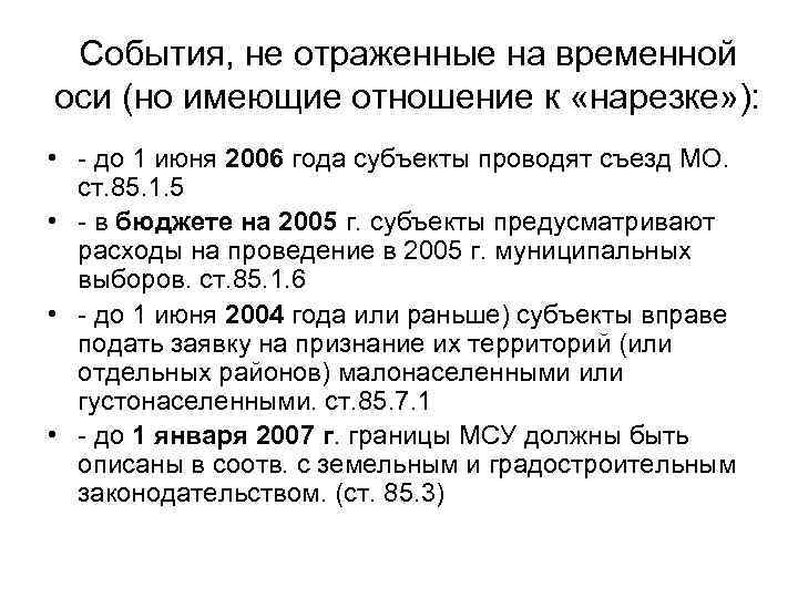  События, не отраженные на временной оси (но имеющие отношение к «нарезке» ): 