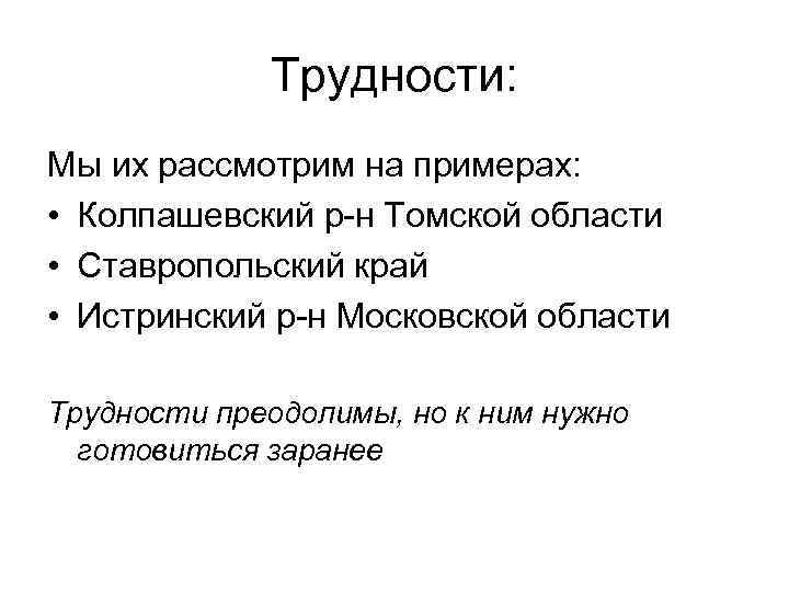    Трудности: Мы их рассмотрим на примерах:  • Колпашевский р-н Томской
