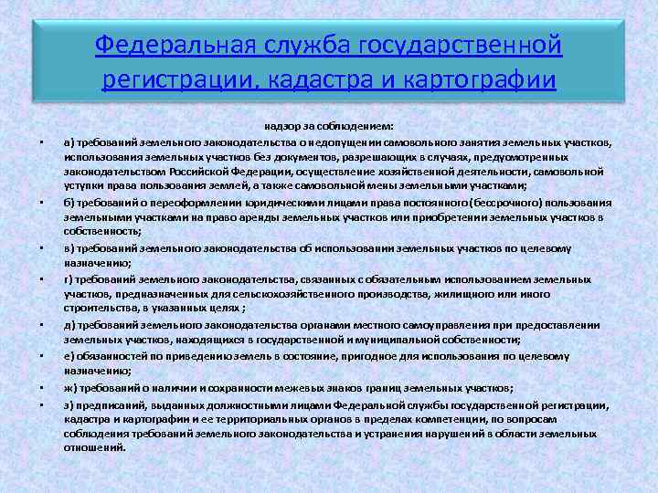 Земельные требования. Функции Федеральной службы гос регистрации кадастра и картографии. Федеральный орган государственной регистрации. Функции гос регистрации. Обязательные требования земельного законодательства.