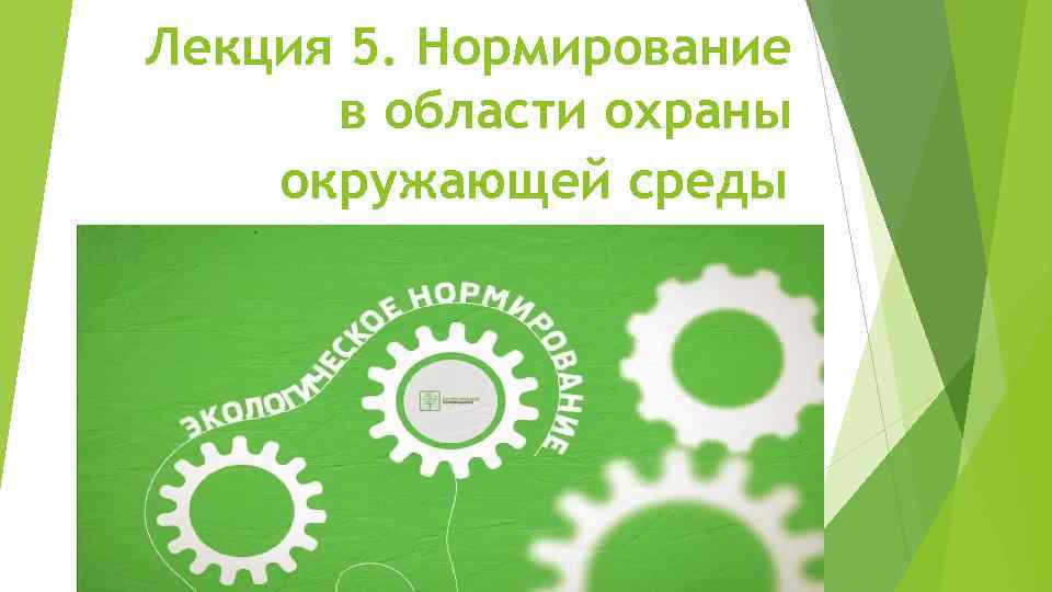 Лекция 5. Нормирование  в области охраны окружающей среды 