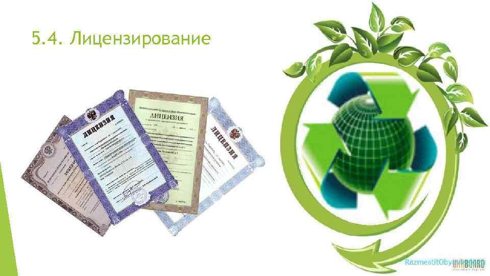 5. 4. Лицензирование 