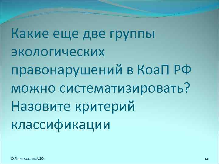 Какие еще две группы экологических правонарушений в Коа. П РФ можно систематизировать? Назовите критерий Какие еще две группы экологических правонарушений в Коа. П РФ можно систематизировать? Назовите критерий