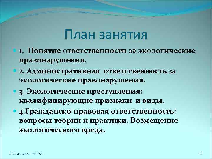 План занятия 1. Понятие ответственности за экологические правонарушения. План занятия 1. Понятие ответственности за экологические правонарушения.