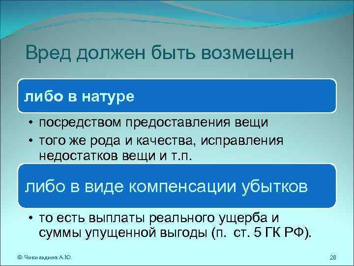 Вред должен быть возмещен либо в натуре • посредством предоставления вещи • Вред должен быть возмещен либо в натуре • посредством предоставления вещи •