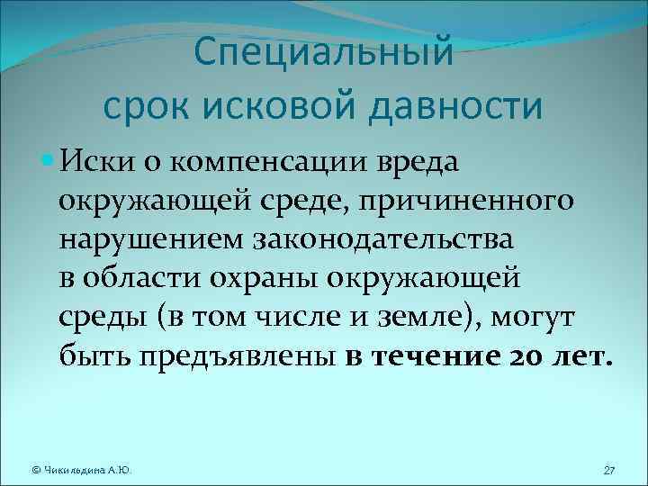 Специальный срок исковой давности Иски о компенсации Специальный срок исковой давности Иски о компенсации