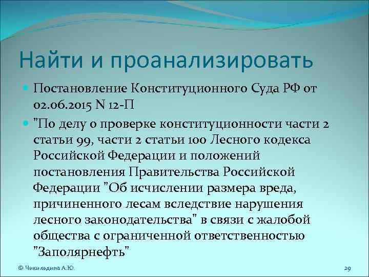 Найти и проанализировать Постановление Конституционного Суда РФ от 02. 06. 2015 N 12 Найти и проанализировать Постановление Конституционного Суда РФ от 02. 06. 2015 N 12