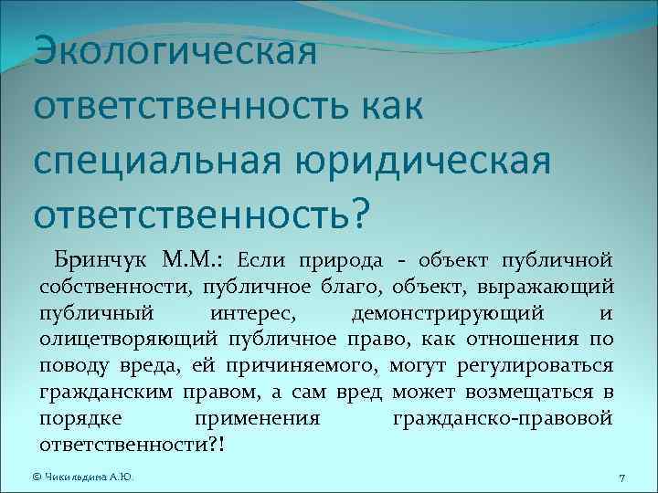 Экологическая ответственность как специальная юридическая ответственность? Бринчук М. М. : Если природа - Экологическая ответственность как специальная юридическая ответственность? Бринчук М. М. : Если природа -