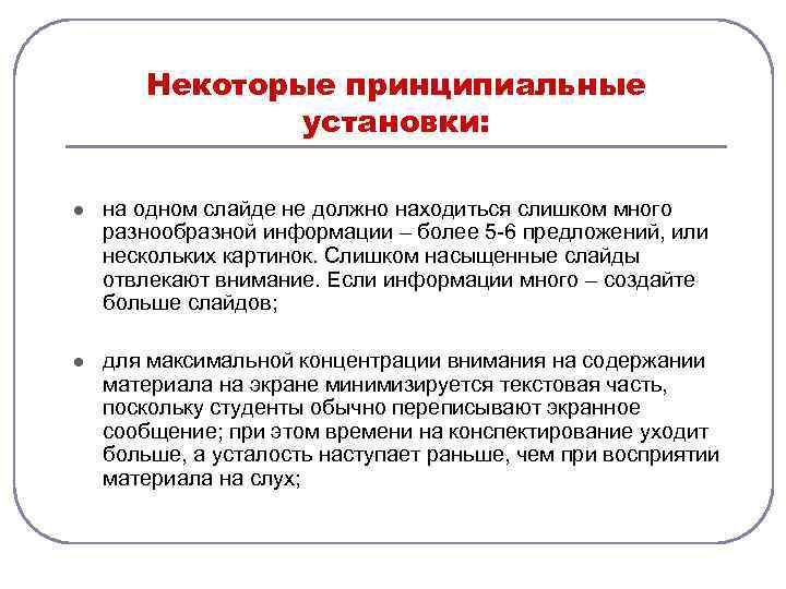   Некоторые принципиальные    установки:  l  на одном слайде