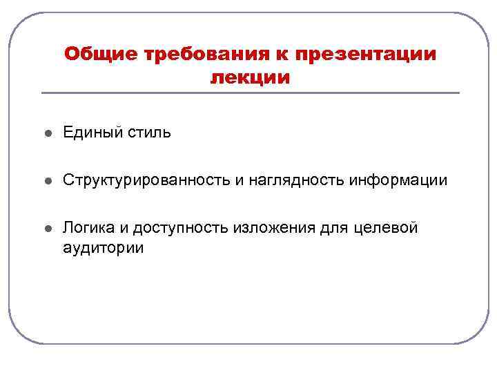   Общие требования к презентации    лекции l  Единый стиль