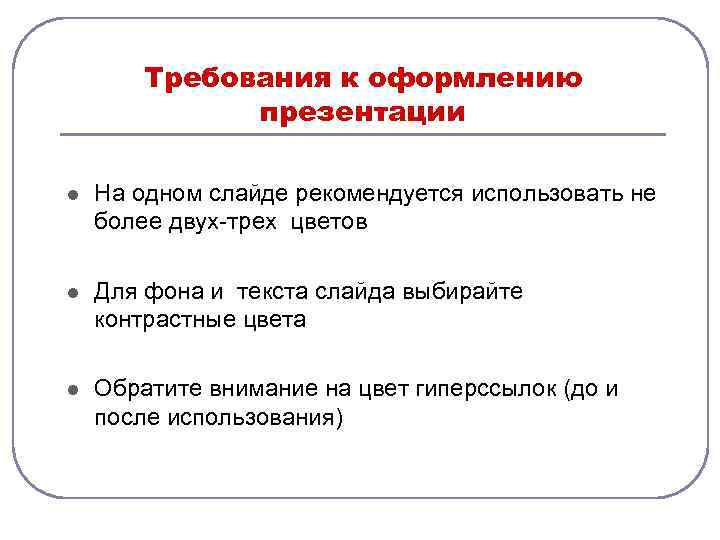   Требования к оформлению    презентации l  На одном слайде