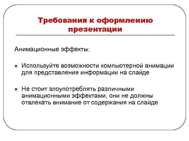   Требования к оформлению    презентации Анимационные эффекты:  l 