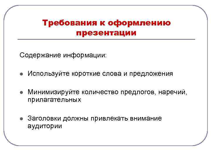   Требования к оформлению   презентации Содержание информации:  l  Используйте