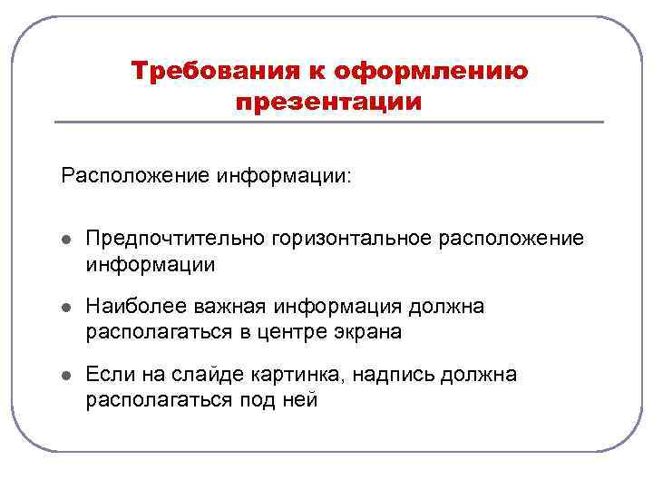   Требования к оформлению    презентации Расположение информации:  l 