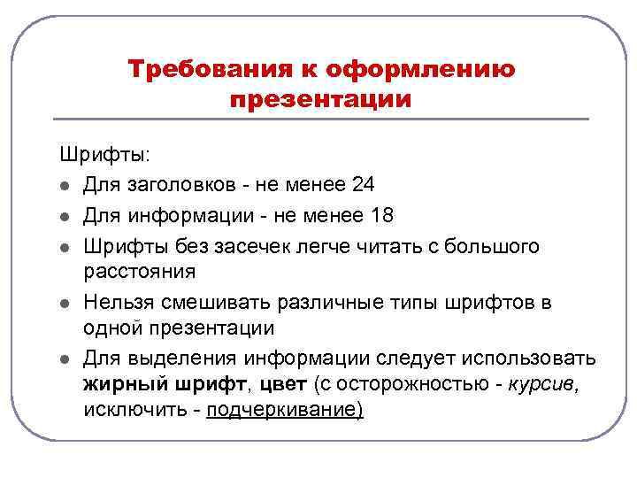  Требования к оформлению  презентации Шрифты: l Для заголовков - не менее 24