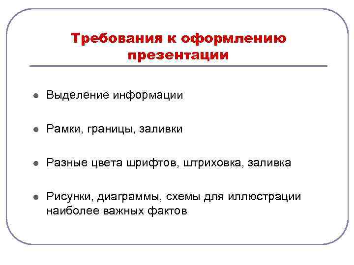   Требования к оформлению    презентации l  Выделение информации l
