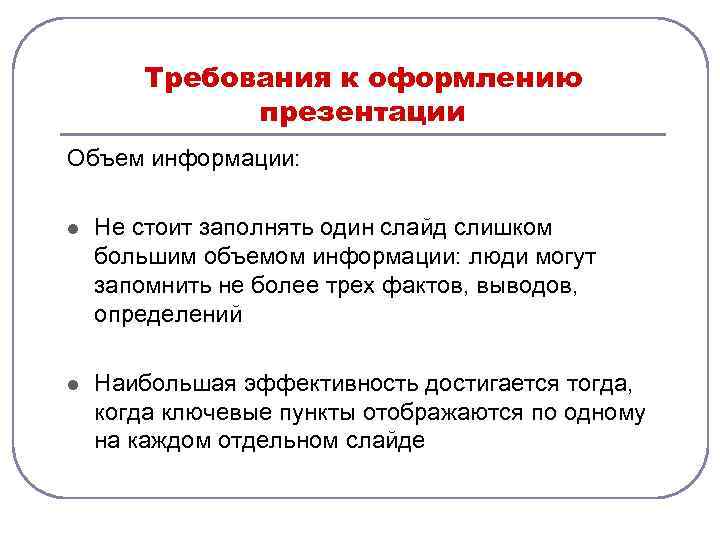   Требования к оформлению   презентации Объем информации:  l  Не