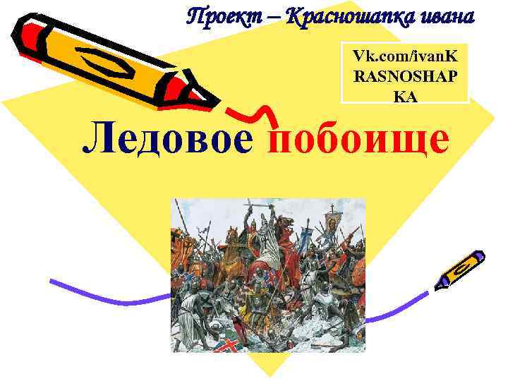   Проект – Красношапка ивана    Vk. com/ivan. K  