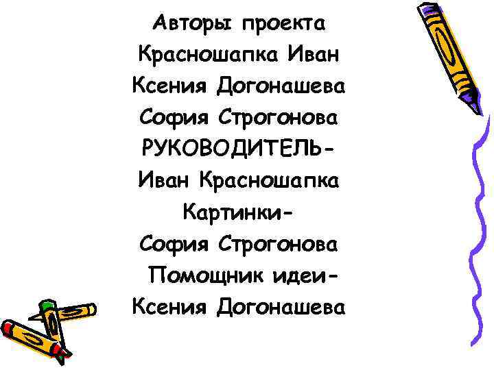  Авторы проекта Красношапка Иван Ксения Догонашева София Строгонова РУКОВОДИТЕЛЬ- Иван Красношапка Картинки- София