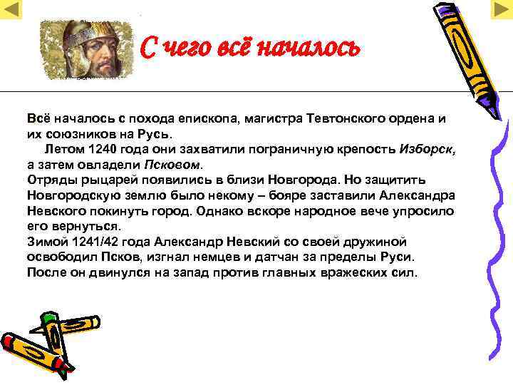     С чего всё началось Всё началось с похода епископа, магистра