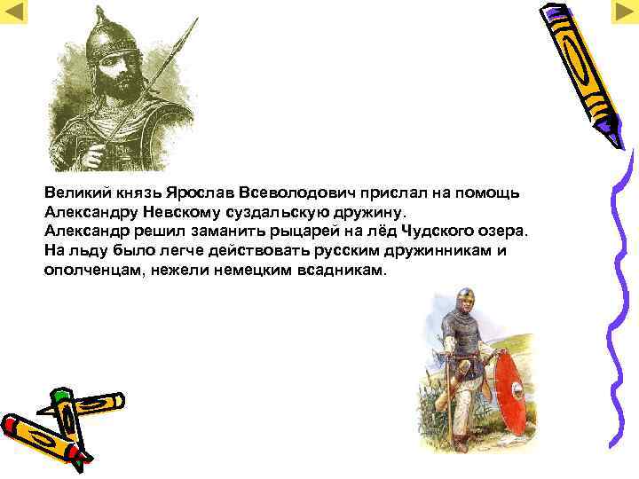 Великий князь Ярослав Всеволодович прислал на помощь Александру Невскому суздальскую дружину. Александр решил заманить