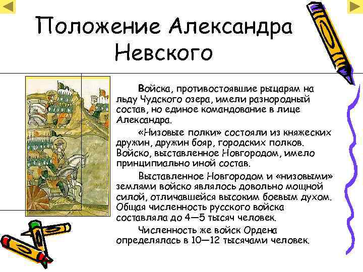 Положение Александра Невского  Войска, противостоявшие рыцарям на  льду Чудского озера, имели разнородный