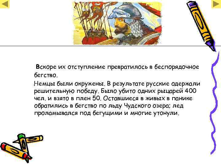  Вскоре их отступление превратилось в беспорядочное бегство. Немцы были окружены. В результате русские