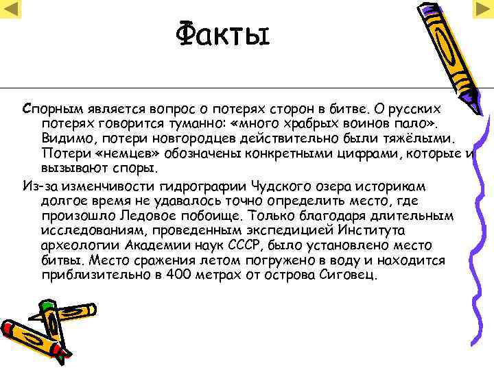     Факты Спорным является вопрос о потерях сторон в битве. О