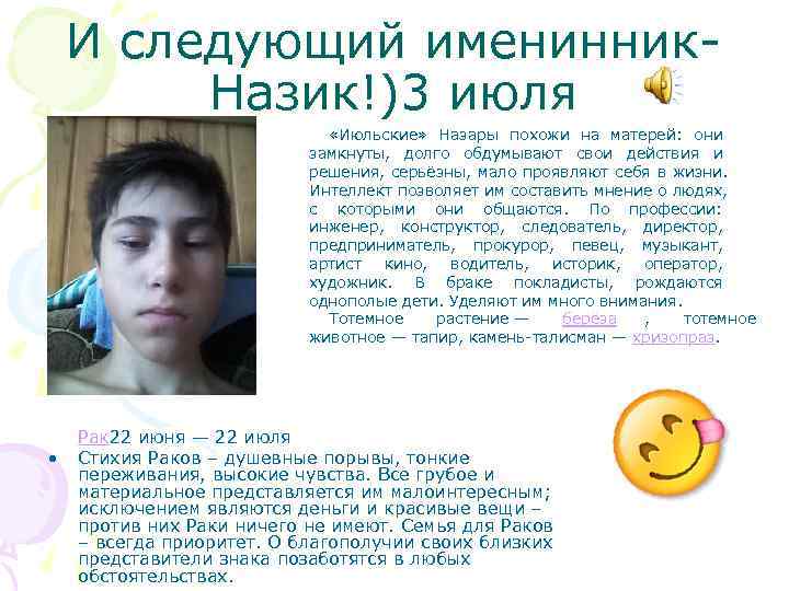   И следующий именинник-   Назик!)3 июля     