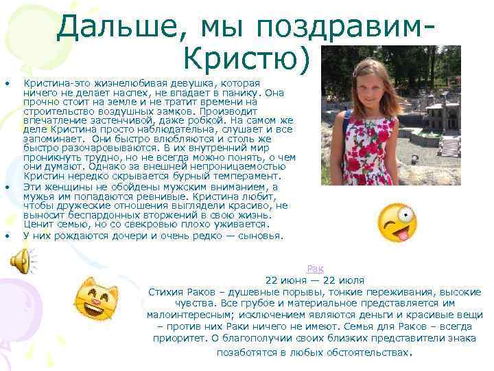    Дальше, мы поздравим-   Кристю) •  Кристина-это жизнелюбивая девушка,