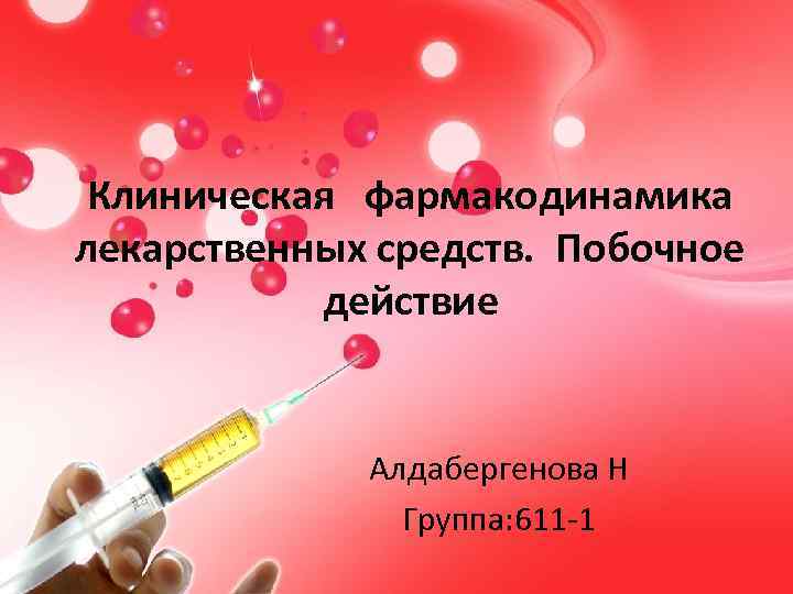 Клиническая фармакодинамика лекарственных средств. Побочное  действие    Алдабергенова Н  
