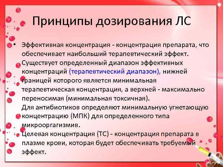 Принципы дозирования лекарственных