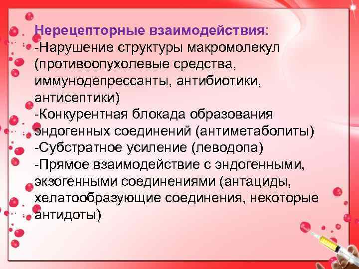 Нарушение взаимодействия. Нерецепторные механизмы действия лекарственных препаратов. Нерецепторные механизмы действия лекарственных веществ. Не рецепторные механизмы действия лекарств.. Рецепторный механизм действия лекарственных средств.